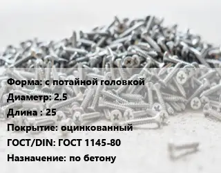 Шуруп с потайной головкой 2.5х25 оцинкованный ГОСТ: ГОСТ 1145-80 по бетону